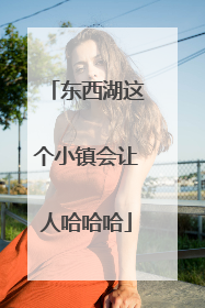 东西湖这个小镇会让人哈哈哈