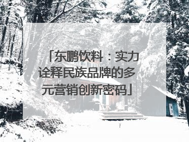 东鹏饮料：实力诠释民族品牌的多元营销创新密码