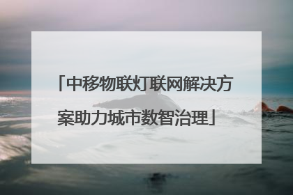 中移物联灯联网解决方案助力城市数智治理