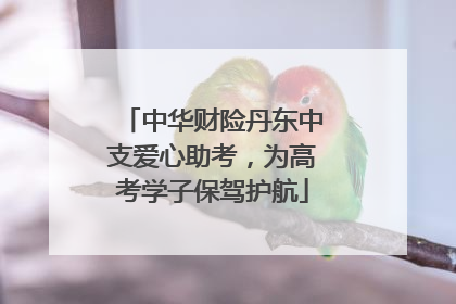 中华财险丹东中支爱心助考，为高考学子保驾护航