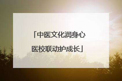中医文化润身心 医校联动护成长
