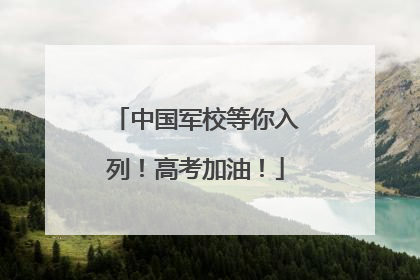 中国军校等你入列！高考加油！