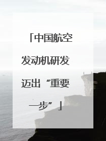 中国航空发动机研发迈出“重要一步”