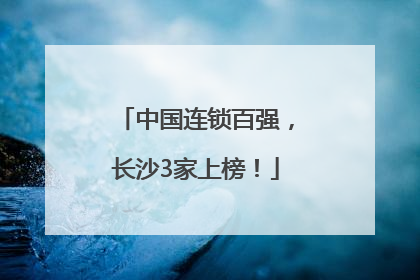 中国连锁百强，长沙3家上榜！