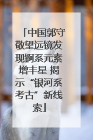 中国郭守敬望远镜发现锕系元素增丰星 揭示“银河系考古”新线索