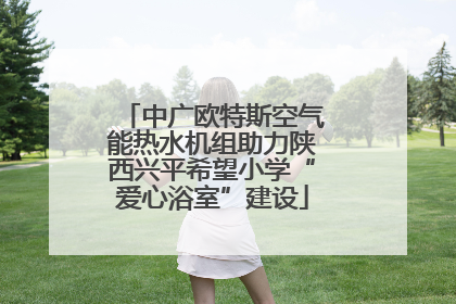 中广欧特斯空气能热水机组助力陕西兴平希望小学“爱心浴室”建设