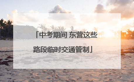 中考期间 东营这些路段临时交通管制