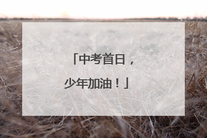 中考首日，少年加油！