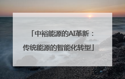 中裕能源的AI革新：传统能源的智能化转型