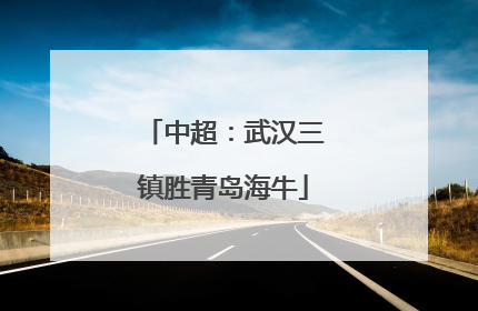 中超：武汉三镇胜青岛海牛