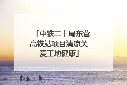 中铁二十局东营高铁站项目清凉关爱工地健康