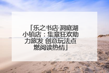 乐之书店·洞庭湖小镇店：集章狂欢助力旅发 创意玩法点燃阅读热情