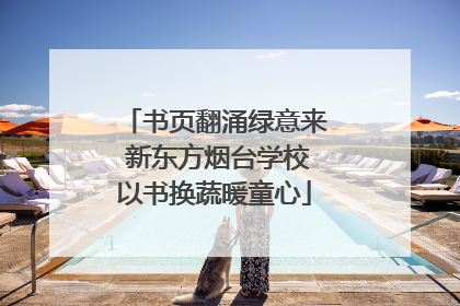 书页翻涌绿意来 新东方烟台学校以书换蔬暖童心
