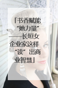 书香赋能“她力量”——长垣女企业家这样“读”出商业智慧