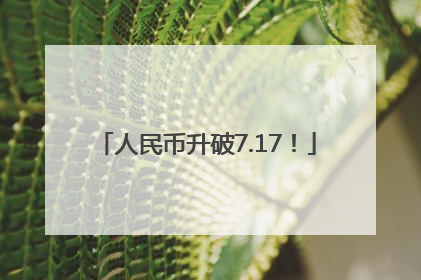 人民币升破7.17！