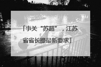 事关“苏超”，江苏省省长提最新要求
