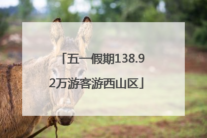 五一假期138.92万游客游西山区