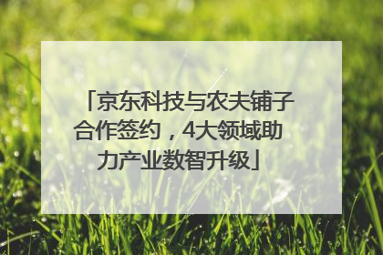 京东科技与农夫铺子合作签约，4大领域助力产业数智升级