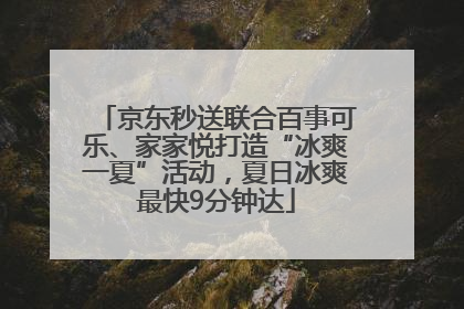 京东秒送联合百事可乐、家家悦打造“冰爽一夏”活动，夏日冰爽最快9分钟达