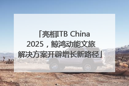 亮相ITB China 2025，鲸鸿动能文旅解决方案开辟增长新路径
