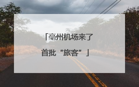 亳州机场来了首批“旅客”