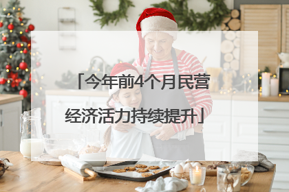 今年前4个月民营经济活力持续提升