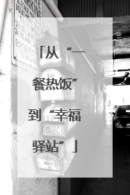 从“一餐热饭”到“幸福驿站”