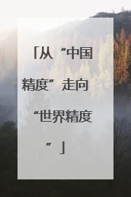 从“中国精度”走向“世界精度”