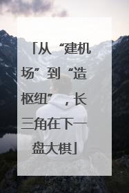 从“建机场”到“造枢纽”，长三角在下一盘大棋