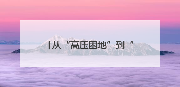 从“高压困地”到“千亩良田”：浙江金华开发区这个地块打造全域整治示范样本