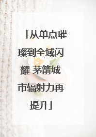 从单点璀璨到全域闪耀 茅箭城市辐射力再提升