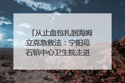 从止血包扎到海姆立克急救法：宁阳葛石镇中心卫生院走进这所中学，让师生get全套救命技能