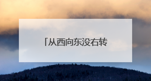 从西向东没右转道、从东向西没左转道，居民开车回家有难题