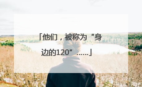 他们，被称为“身边的120”……