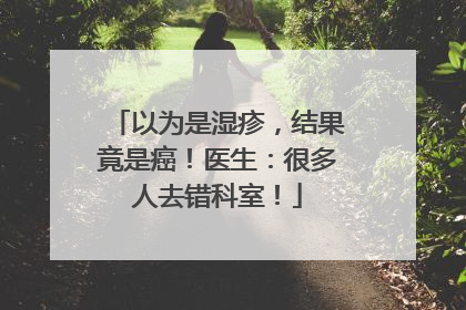以为是湿疹，结果竟是癌！医生：很多人去错科室！