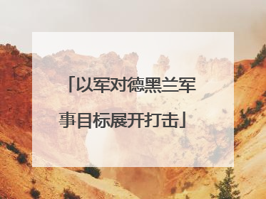 以军对德黑兰军事目标展开打击