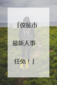 仪征市最新人事任免！