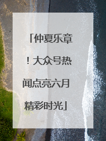 仲夏乐章！大众号热闻点亮六月精彩时光