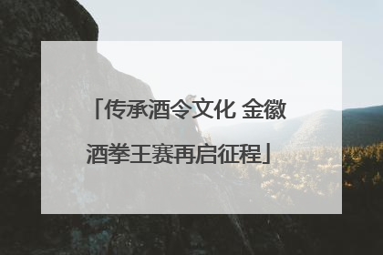 传承酒令文化 金徽酒拳王赛再启征程