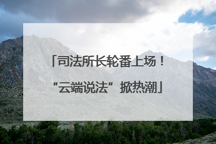 司法所长轮番上场！“云端说法”掀热潮