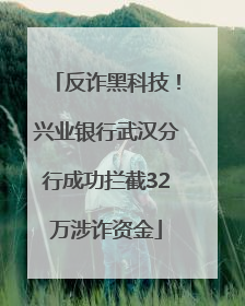 反诈黑科技！兴业银行武汉分行成功拦截32万涉诈资金