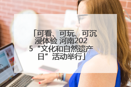 可看、可玩、可沉浸体验 河南2025“文化和自然遗产日”活动举行