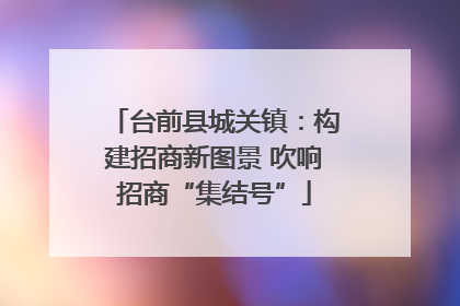 台前县城关镇：构建招商新图景 吹响招商“集结号”