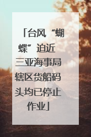 台风“蝴蝶”迫近 三亚海事局辖区货船码头均已停止作业