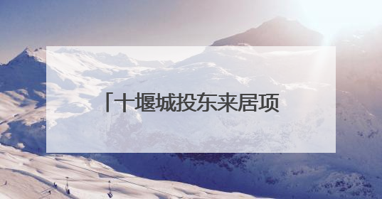 十堰城投东来居项目开展“特种设备作业观摩”活动