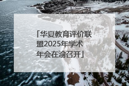 华夏教育评价联盟2025年学术年会在渝召开