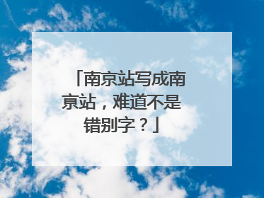 南京站写成南亰站，难道不是错别字？