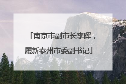 南京市副市长李晖，履新泰州市委副书记