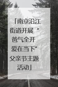 南京沿江街道开展“爸气全开 爱在当下”父亲节主题活动