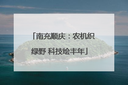 南充顺庆：农机织绿野 科技绘丰年